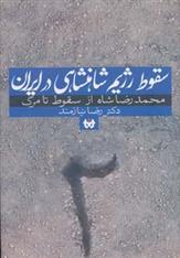 کتاب سقوط رژیم شاهنشاهی در ایران 2;