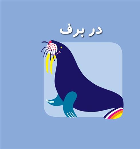 کتاب در برف
