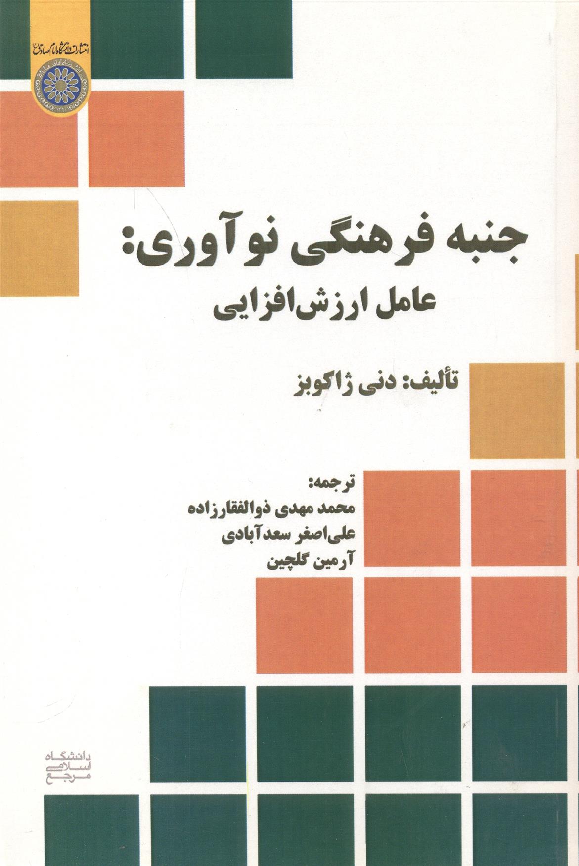 کتاب جنبه فرهنگی نوآوری;