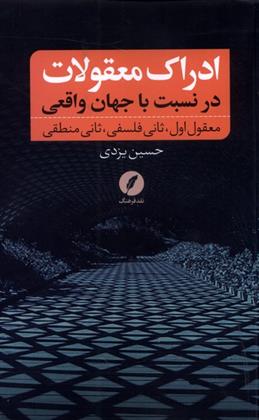 کتاب ادراک معقولات در نسبت با جهان واقعی
