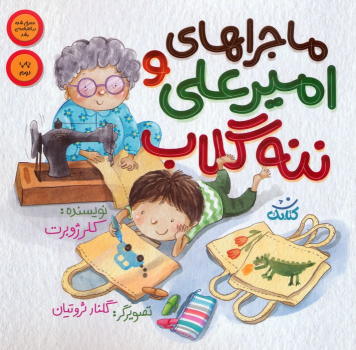کتاب ماجراهای امیرعلی و ننه گلاب 1