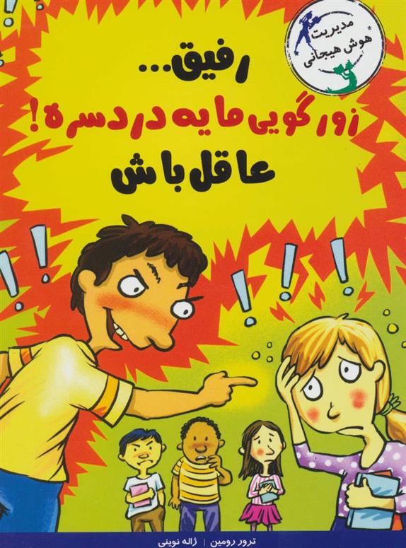 کتاب رفیق…زورگویی مایه دردسره!