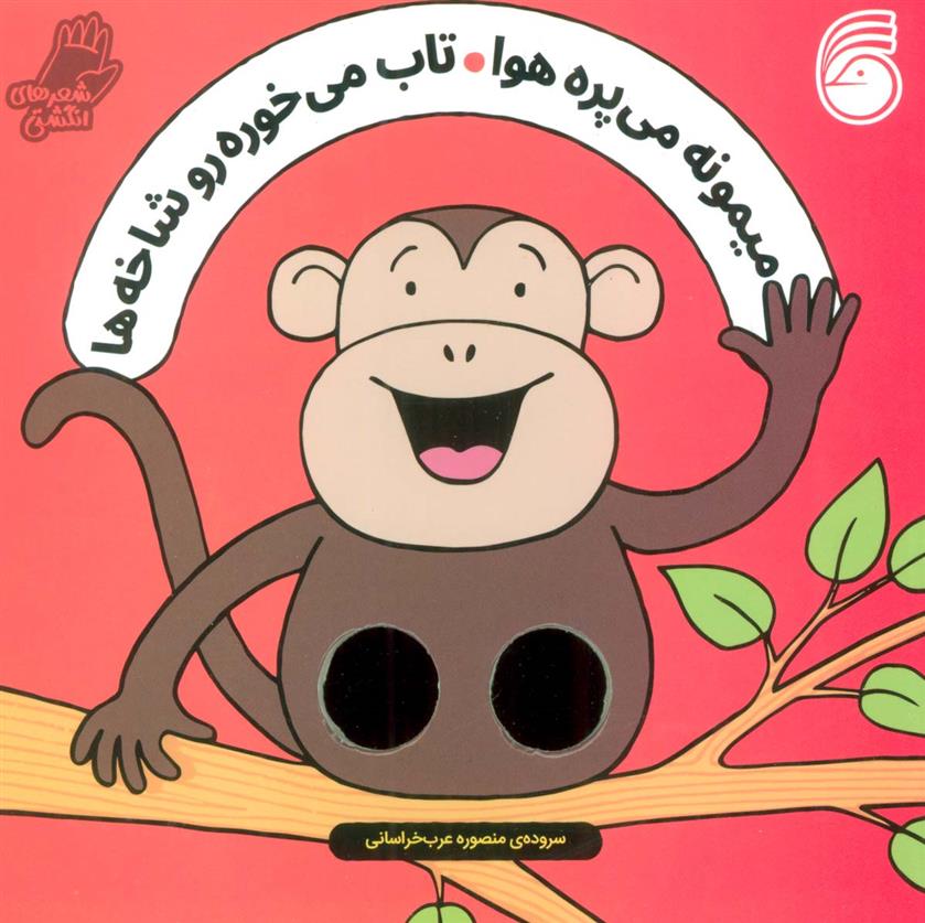 کتاب میمونه می پره هوا ، تاب می خوره رو شاخه ها