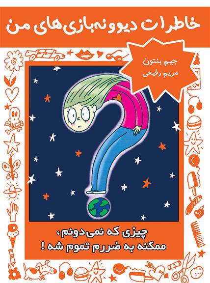 کتاب چیزی که نمی دونم، ممکنه به ضررم تموم شه!