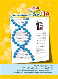 10 آزمون طرح نو زیست شناسی