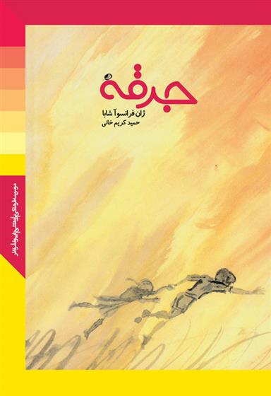 کتاب جرقه