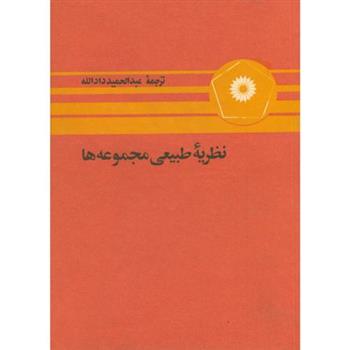 کتاب نظریه طبیعی مجموعه ها
