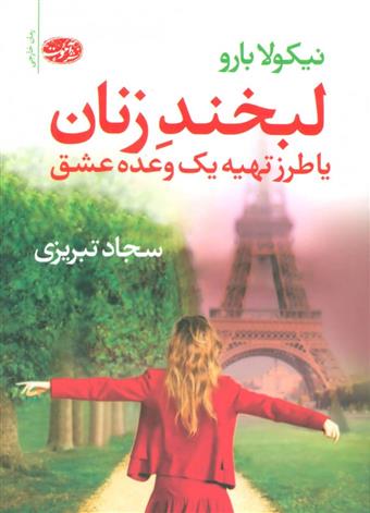کتاب لبخند زنان