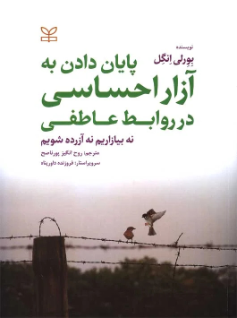 کتاب پایان دادن به آزار احساسی در روابط عاطفی