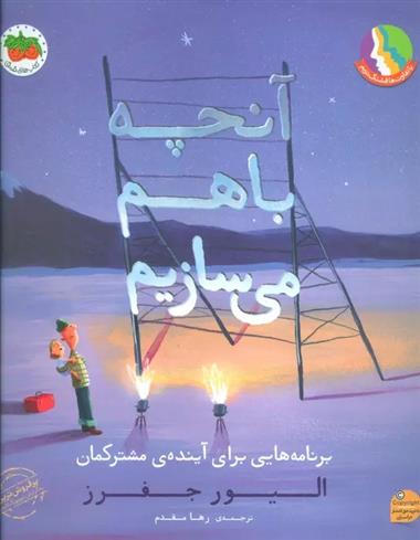 کتاب آنچه با هم می سازیم;