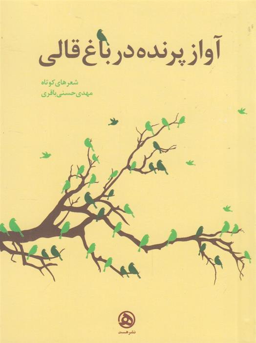 کتاب آواز پرنده در باغ قالی;