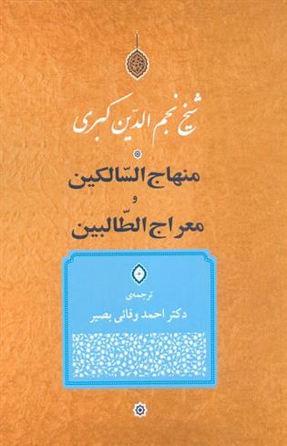 کتاب منهاج السّالکین و معراج الطّالبین;