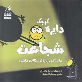 کتاب دایره کوچک شجاعت;