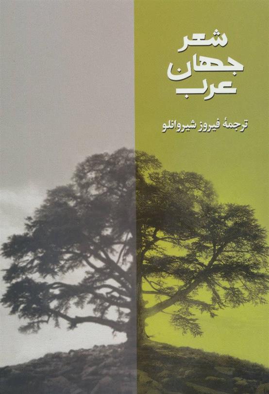 کتاب شعر جهان عرب;