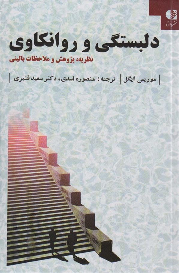 کتاب دلبستگی و روانکاوی