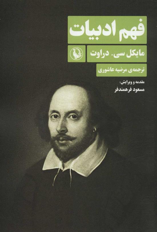 کتاب فهم ادبیات