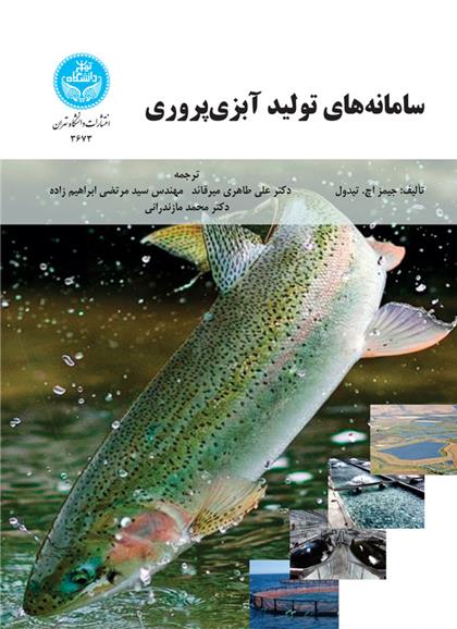 کتاب سامانه های تولید آبزی پروری