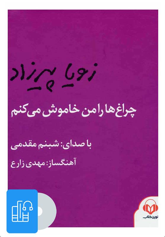  کتاب صوتی چراغ ها را من خاموش می کنم;