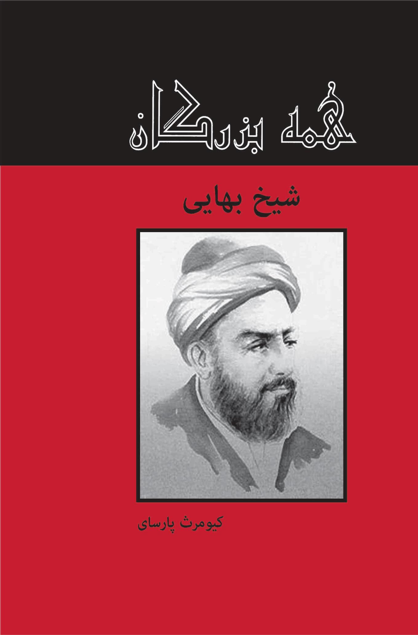 کتاب شیخ بهائی