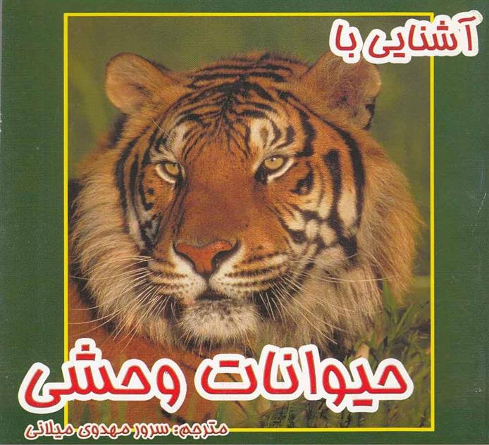 کتاب آشنایی با حیوانات وحشی