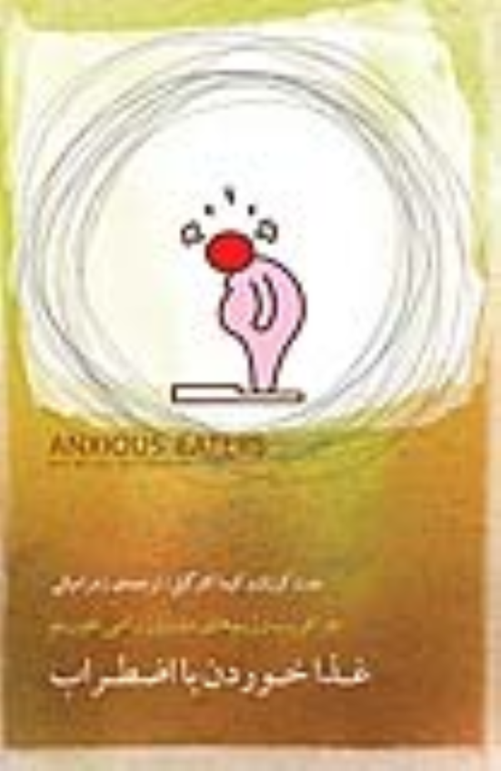 کتاب غذا خوردن با اضطراب