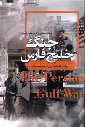 کتاب جنگ خلیج فارس;
