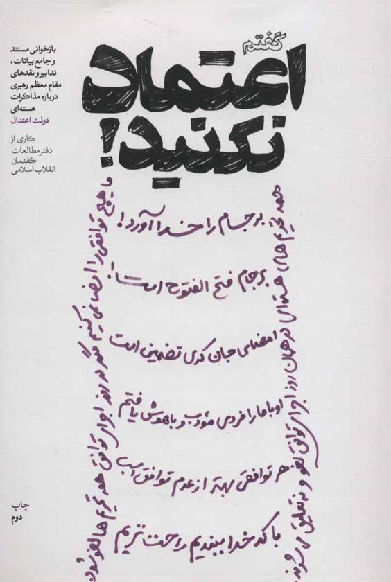 کتاب گفتم اعتماد نکنید!