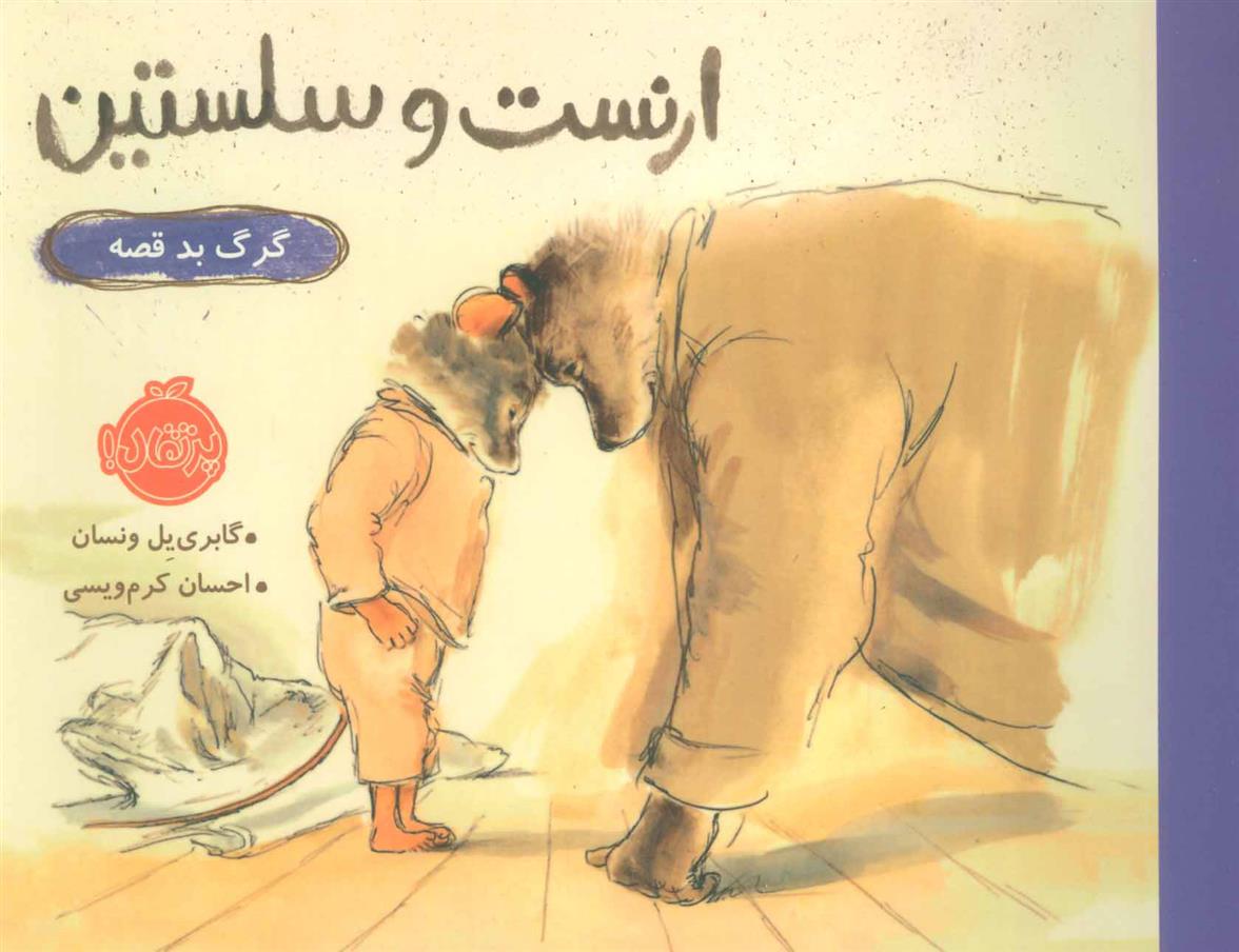 کتاب ارنست و سلستین گرگ بد قصه