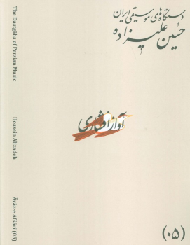 کتاب دستگاه‌های موسیقی ایران 05 (آواز افشاری)