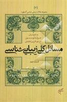 کتاب مسائل کلی زیبایی شناسی (قسمت دوم)