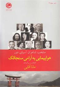 کتاب هواپیمایی به آرامی سنجاقک