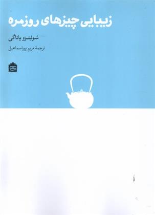 کتاب زیبایی چیزهای روزمره