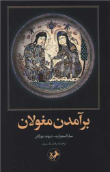 کتاب برآمدن مغولان
