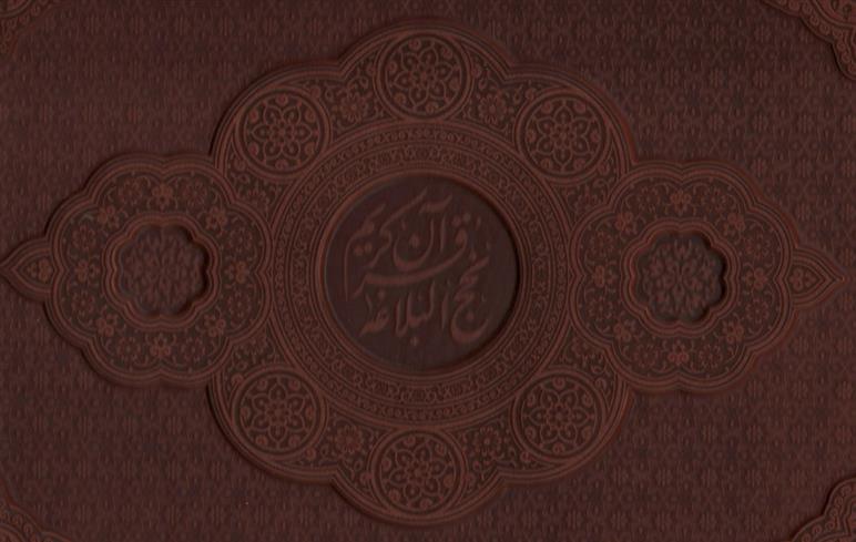 کتاب مصحف نفیس قرآن و نهج البلاغه (2جلدی)