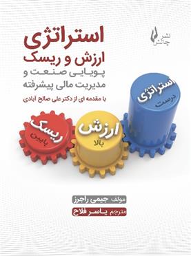 کتاب استراتژی، ارزش و ریسک