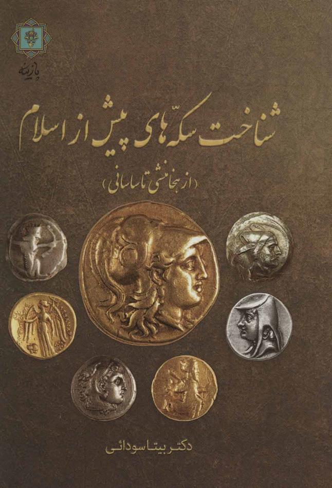کتاب شناخت سکه های پیش از اسلام