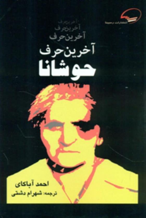 کتاب آخرین حرف حوشانا