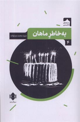 کتاب به خاطر ماهان