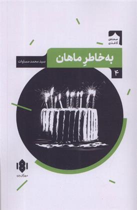 کتاب به خاطر ماهان;