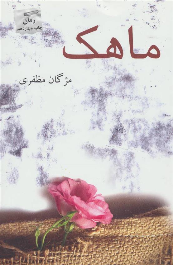 کتاب ماهک