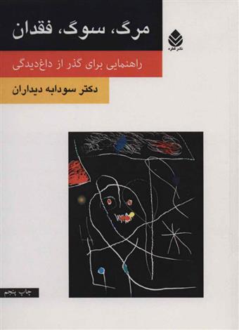 کتاب مرگ، سوگ، فقدان