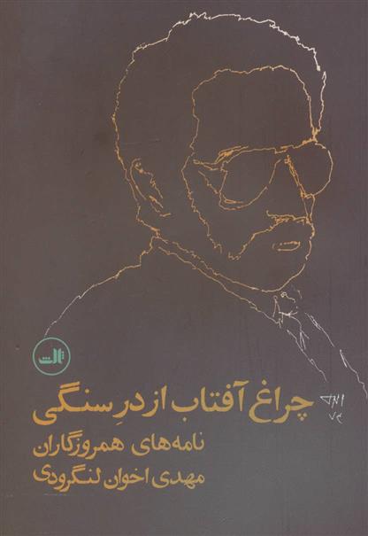 کتاب چراغ آفتاب از در سنگی
