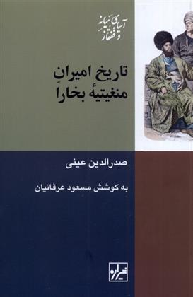 کتاب تاریخ امیران منغیتیه ی بخارا