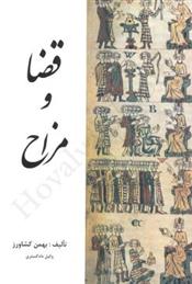 کتاب قضا و مزاح