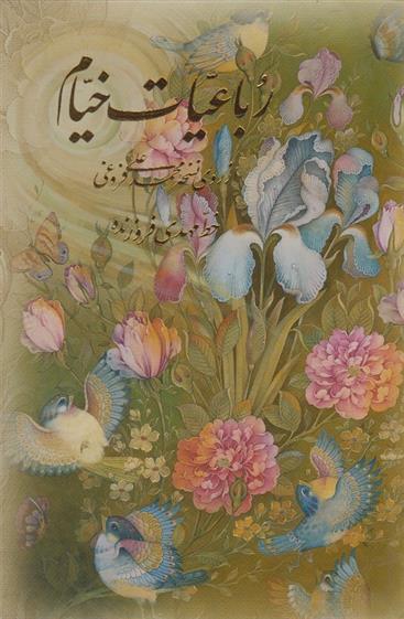 کتاب رباعیات خیام