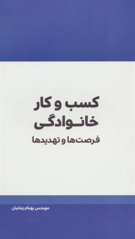 کتاب کسب و کار خانوادگی