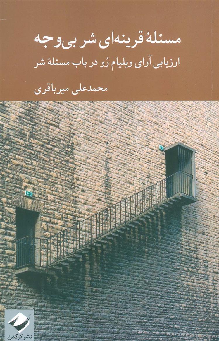 کتاب مسئله قرینه ای شر بی وجه