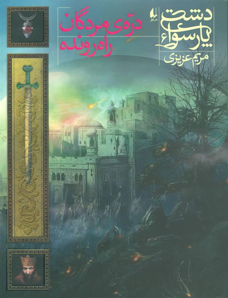 کتاب دره ی مردگان راه رونده