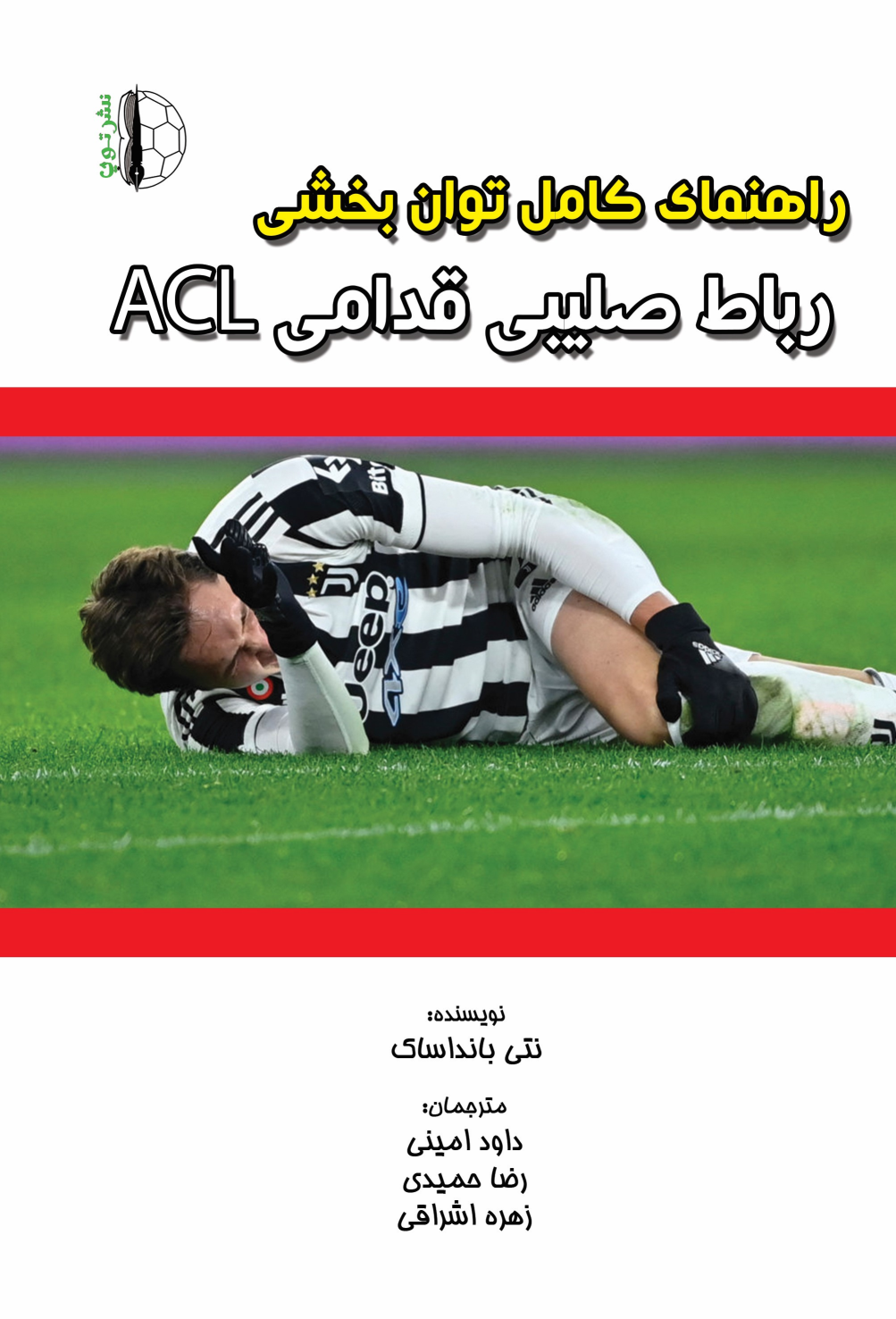 کتاب راهنمای کامل توان‌بخشی رباط صلیبی قدامی ACL