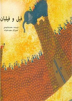 کتاب فیل و فیلبان